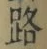글자 路