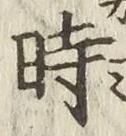 文字時