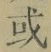 文字或