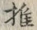 글자 推