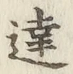 글자 達