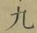 글자 九