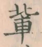 글자 輩