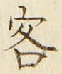 文字客