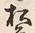 글자 松
