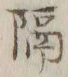 글자 隔
