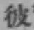 글자 彼