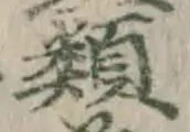 글자 類