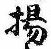 揚の位置