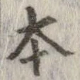 本，已得其位
