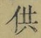 文字供