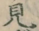 글자 見