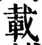 글자 載