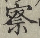 字察