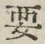 Chữ 要
