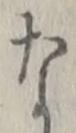 𡨸な