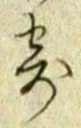 글자 寄
