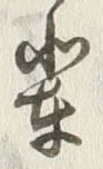 글자 輩