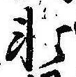 軒 위치 확인됨