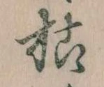 枯 위치 확인됨