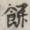 已定位餅