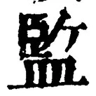 글자 監