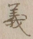 글자 義