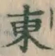 글자 東