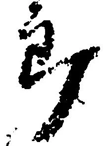 位置定マレル郎
