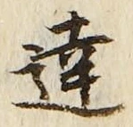 文字達