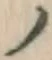 “ノ”字