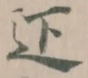 Đã định vị 𨑜