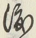 字渡