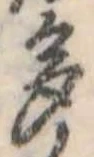 多の位置