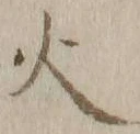 글자 火