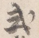 Đã định vị 式