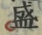 字盛