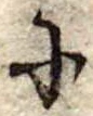 𛂋の位置