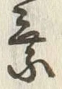 글자 乗