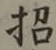 文字招