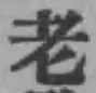 글자 老