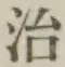 글자 治