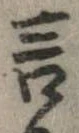 Đã định vị 言