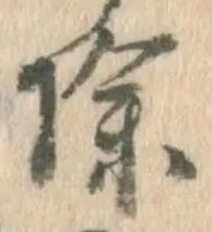 글자 除