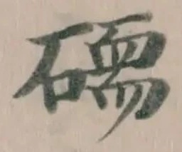 Đã định vị 𥕷