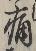 글자 痛