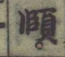 文字頤