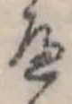 Đã định vị 𛂶