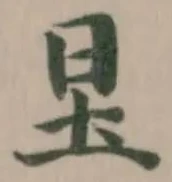 Đã định vị 圼