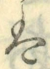 字は